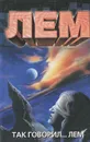 Так говорил... Лем - Станислав Лем