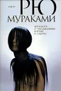 Монологи о наслаждении, апатии и смерти - Рю Мураками