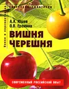 Вишня, черешня - Еремина Оксана Викторовна, Юшев Анатолий Андреевич