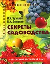 Секреты садоводства - И. И. Чухляев, В. И. Деменко