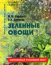 Зеленные овощи - М. М. Гиренко, О. А. Зверева