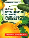 Огурец, кабачок, патиссон, бахчевые и другие тыквенные овощи - В. Д. Мухин