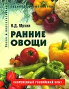 Ранние овощи - В. Д. Мухин