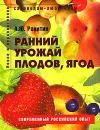 Ранний урожай плодов, ягод - А. Ю. Ракитин