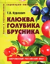 Клюква, голубика, брусника - Т. В. Курлович