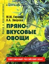 Пряно-вкусовые овощи - М. М. Гиренко, О. А. Зверева