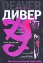 Исчезнувший - Джеффри Дивер