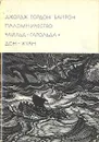 Паломничество Чайльд-Гарольда. Дон-Жуан - Байрон Джордж Гордон Ноэл
