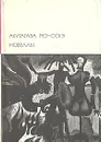 Акутагава Рюноскэ. Новеллы - Акутагава Рюноскэ