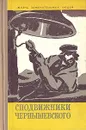 Сподвижники Чернышевского - Вадим Прокофьев,Виктор Тростников,Ю. Куликов