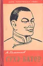 Сухэ-Батор - Колесников Михаил Сергеевич