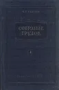 В. Г. Власов. Собрание трудов. В семи томах. Том 6 - Власов Василий Григорьевич