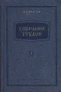 В. Г. Власов. Собрание трудов. В семи томах. Том 3 - Власов Василий Григорьевич