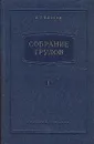 В. Г. Власов. Собрание трудов. В семи томах. Том 1 - Власов Василий Григорьевич