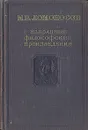 М. В. Ломоносов. Избранные философские произведения - М. В. Ломоносов
