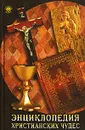Энциклопедия христианских чудес - М. В. Седова