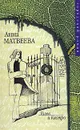 Голев и Кастро - Матвеева Анна Александровна