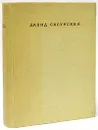 Давид Сасунский. Армянский народный эпос - Сасунский Давид