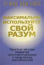 Максимально используйте свой разум - Тони Бьюзен