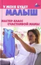 У меня будет малыш. Мастер-класс счастливой мамы - М. М. Соколов