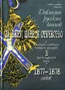 Доблести русских воинов. За веру, царя и отечество. Рассказы о подвигах солдат и офицеров в русско-турецкой войне 1877-1878 годов - Митрополит Серафим (Чичагов)