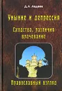 Уныние и депрессия. Сходства, различия, врачевание. Православный взгляд - Д. А. Авдеев