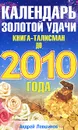 Календарь золотой удачи. Книга-талисман до 2010 года - Андрей Левшинов