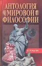 Антология мировой философии. Возрождение - Николай Кузанский,Леонардо да Винчи,Николай Коперник