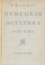 Немецкая эстетика XVIII века - В. Ф. Асмус
