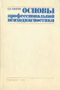 Основы профессиональной психодиагностики - Б. В. Кулагин