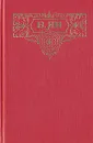В. Ян. Собрание сочинений в трех томах. Том 2 - Ян Василий Григорьевич