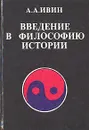 Введение в философию истории - А. А. Ивин
