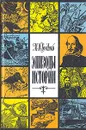 Эпизоды истории: очерки - М. И. Будыко