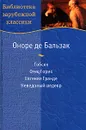 Гобсек. Отец Горио. Евгения Гранде. Неведомый шедевр - де Бальзак Оноре, Михальская Нина Павловна