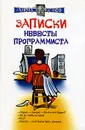Записки невесты программиста - Алекс Экслер