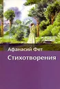 Афанасий Фет. Стихотворения - Афанасий Фет