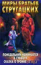 Понедельник начинается в субботу. Сказка о Тройке (2 экз.) - Аркадий Стругацкий, Борис Стругацкий