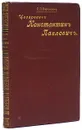 Цесаревич Константин Павлович - Е. П. Карнович