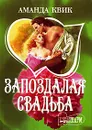 Запоздалая свадьба - Аманда Квик