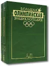 Большая олимпийская энциклопедия (комплект из 2 книг) - Валерий Штейнбах