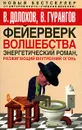 Фейерверк волшебства. Энергетический роман, разжигающий внутренний огонь - Долохов Владимир Афанасьевич, Гурангов Вадим Алексеевич