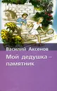 Мой дедушка - памятник - Василий Аксенов