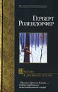 Письма в Древний Китай - Герберт Розендорфер