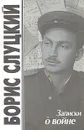 Записки о войне. Стихотворения и баллады - Борис Слуцкий