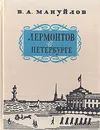 Лермонтов в Петербурге - В. А. Мануйлов