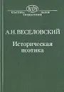 Историческая поэтика - Веселовский Александр Николаевич