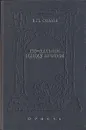 По-латыни между прочим. Словарь латинских выражений - В. П. Сомов