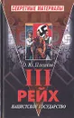 III рейх. Нацистское государство - Пленков Олег Юрьевич