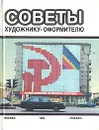 Советы художнику-оформителю - Д. А. Исаев