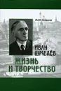 Иван Шмелев. Жизнь и творчество - Н. М. Солнцева